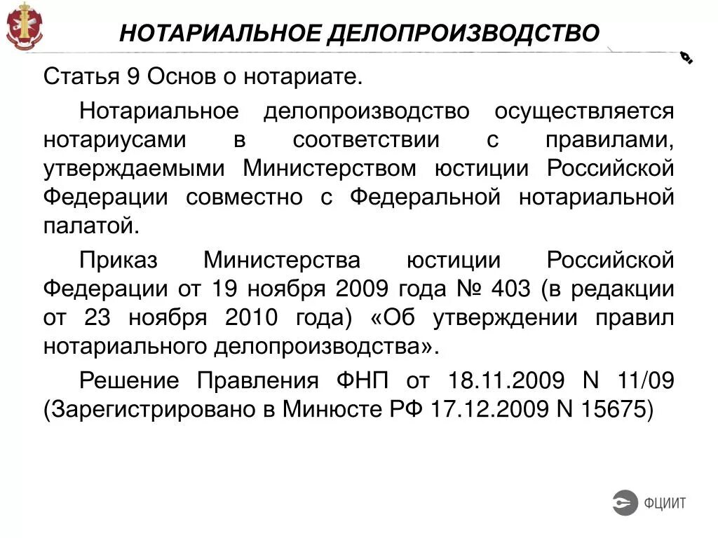 Нотариальное делопроизводство. Делопроизводство в нотариальной конторе. Правила нотариального делопроизводства. Особенности нотариального делопроизводства.