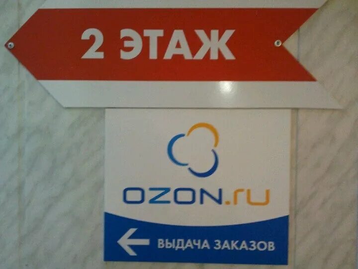 Пункты выдачи озон владивосток. Пункт выдачи Озон. Озон Мценск пункт выдачи. Озон Елабуга пункт выдачи. Пункт выдачи Озон фото.