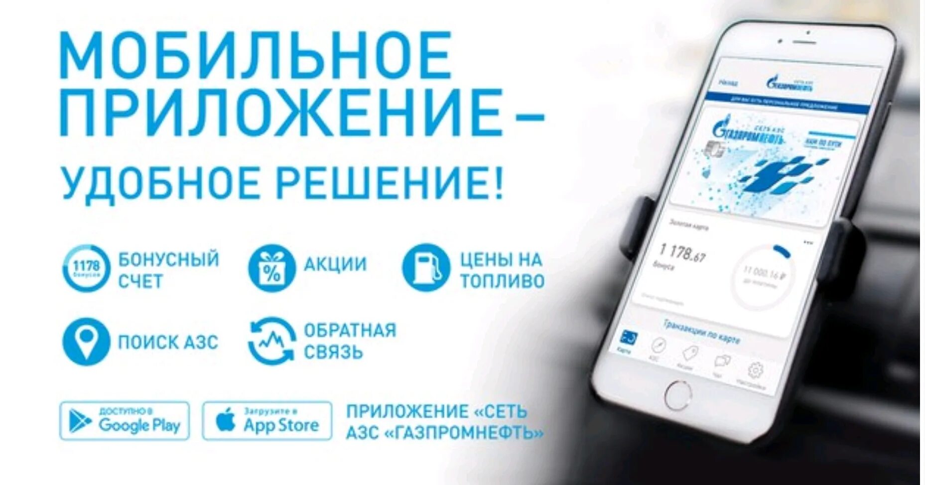 Виртуальная карта азс газпромнефть. Приложение для заправки газпромнефть андроид. Установить мобильное приложение газпромнефть. Мобильное приложение. Установить мобильное приложение газпромнефть.