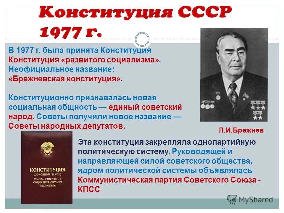 конституция развитого социализма была. конституция ссср 1977 г основные положения. принятие конституции ссср 1977 г. конституция развитого социализма была. брежневская конституция 1977.