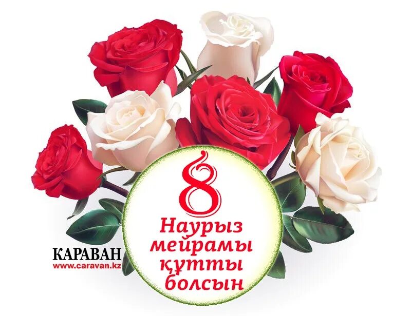 8 наурыз фон. Құттықтау хат 8 наурыз. 8 наурыз открытка. Құттықтау хат 8 наурыз. 8 наурыз открытка.