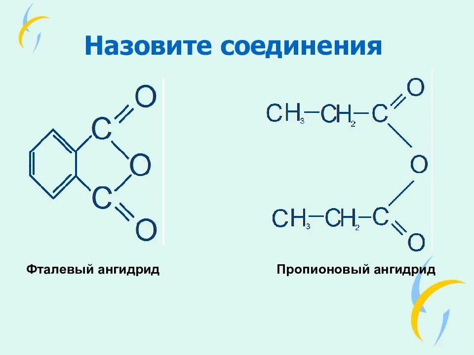 Пропионовый ангидрид. Ангидрид фталевой кислоты. Пропионовый ангидрид формула. Ангидрид пропионовой кислоты.