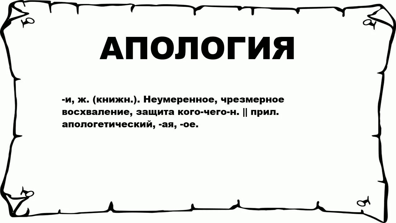 Эпично значение. Апология это в философии. Апология это простыми словами. Апологетический это. Апология Сократа смысл.