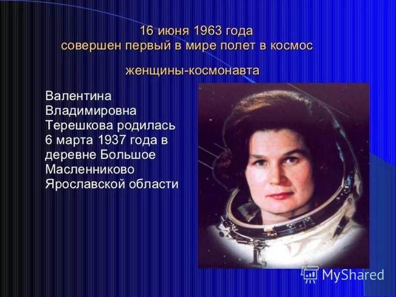 Какая девушка полетела в космос. День космонавтики Терешкова. День космонавтики презентация.