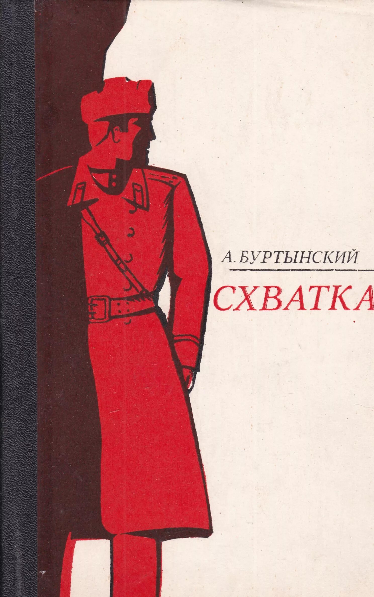 Схватка читать. Книга схватка. Повесть о чекисте схватка. Ал. Буртынский Огненный рубеж обложка книги.