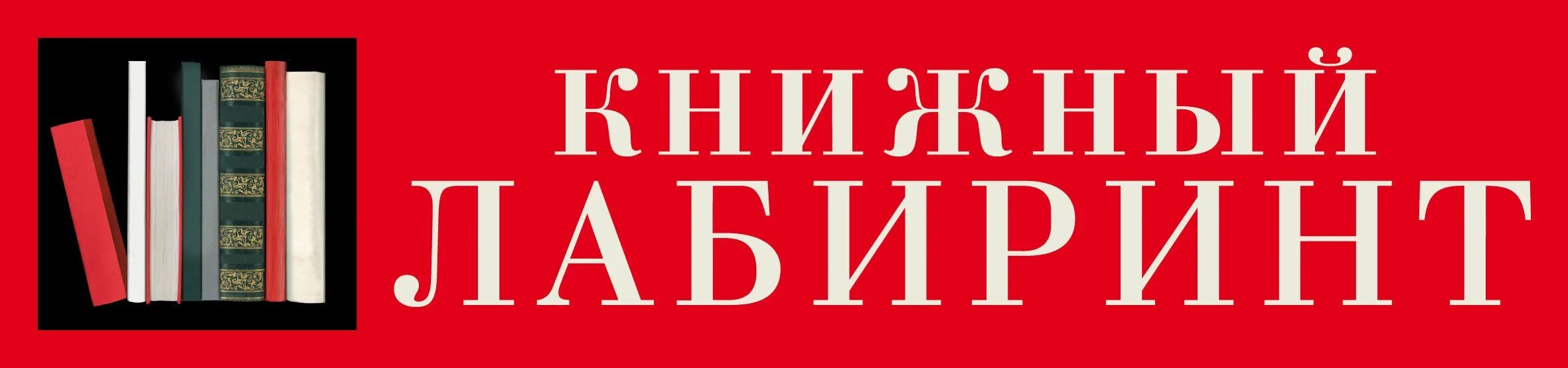 Книжный Лабиринт логотип. Логотип книжного магазина. Лабиринт магазин логотип. Лабиринт книжный магазин лого.