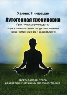 Аутогенная тренировка расслабления и релаксации