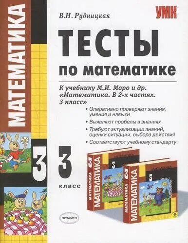 Контрольная работа 3 класс рудницкая. Рудницкая 3 класс математика тесты. тесты по математике. 3 класс. тесты по математике 3 класс обложка. рудницкая контрольные работы по математике 3 класс 3 класс.