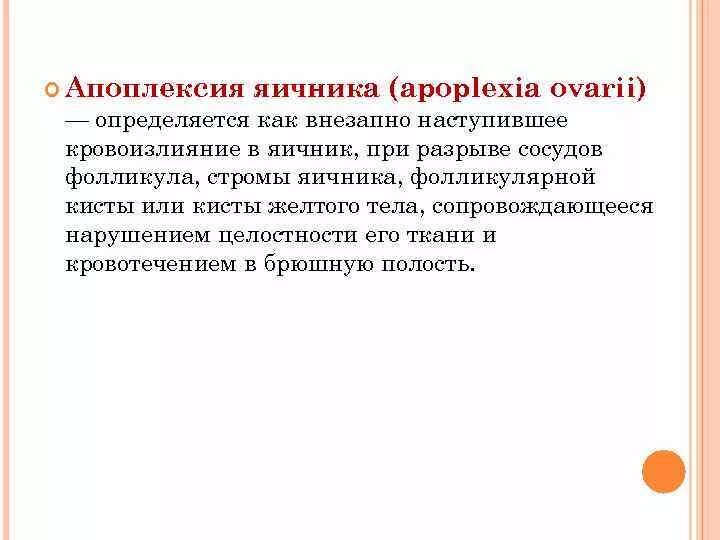 Апоплексия яичника болевая форма. Мкб 10 апоплексия яичника болевая форма. Апоплексия яичника код мкб 10. Мкб апоплексия яичника мкб. Апоплексия яичниклв ИКБ.