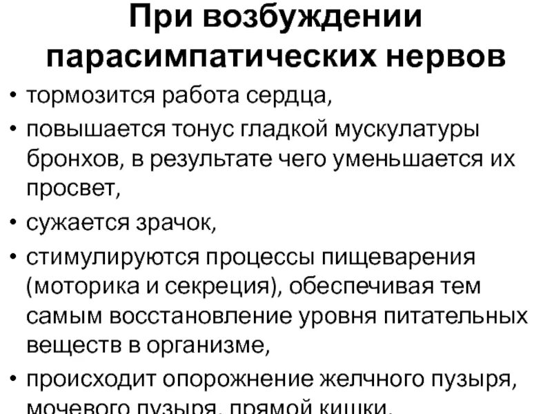 Блуждающий нерв парасимпатическая нервная. Возбуждение парасимпатических нервов. При возбуждении блуждающего нерва происходит бронхов. Что происходит при возбуждении блуждающего нерва?. При возбуждении парасимпатических нервов.