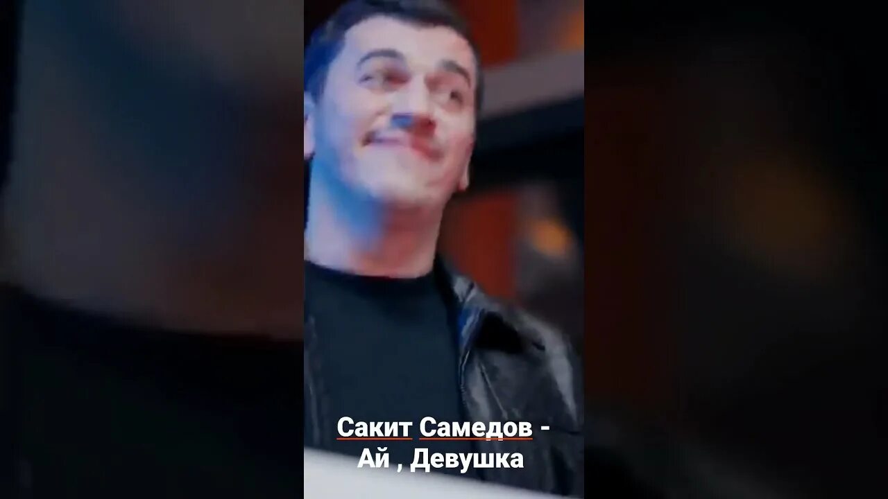 Музыка сакит самедов девушка. Сакит Самедов ай девушка. Песня ай девушка Сакит Самедов. Сакит Самедов девушка Востока. Фото Сакит Самедов-ай девушка.