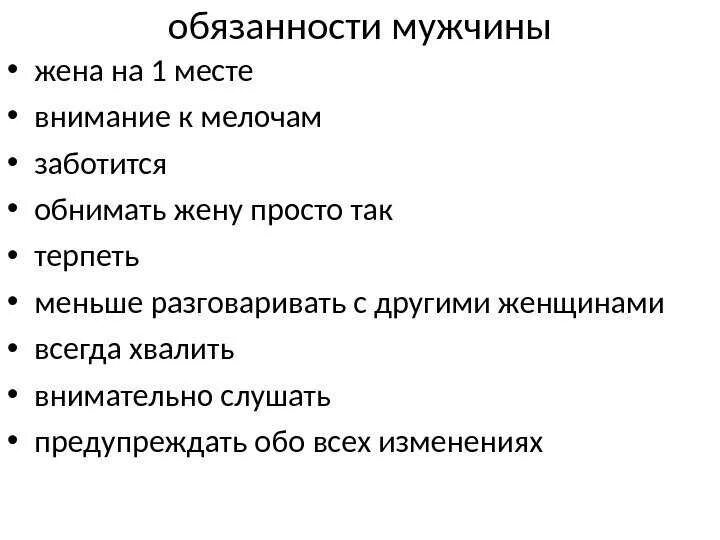 Обязанности жены военного. Обязанности мужа перед женой в семье. Обязанности жены в семье. Обязанности жены. Обязанности жены перед мужем.