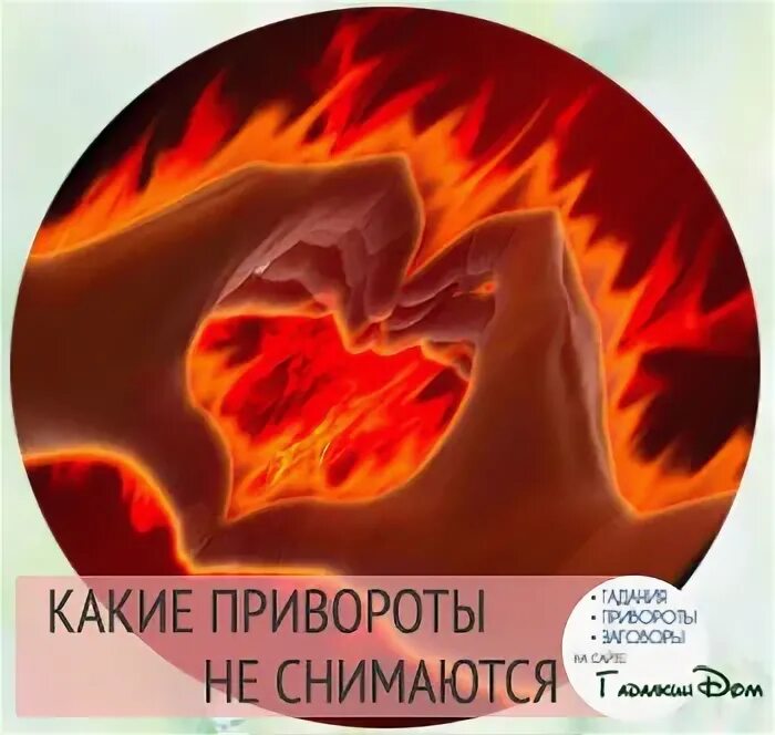 Как долго снимается приворот. Как долго снимается приворот