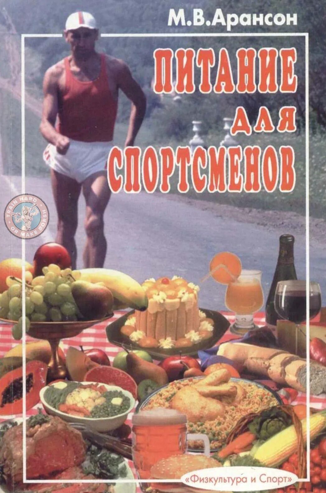 Книги про спортсменов. Арансон м.в. питание для спортсменов. Питание спортсменов. Книга про питание. Спортивное питание книга.