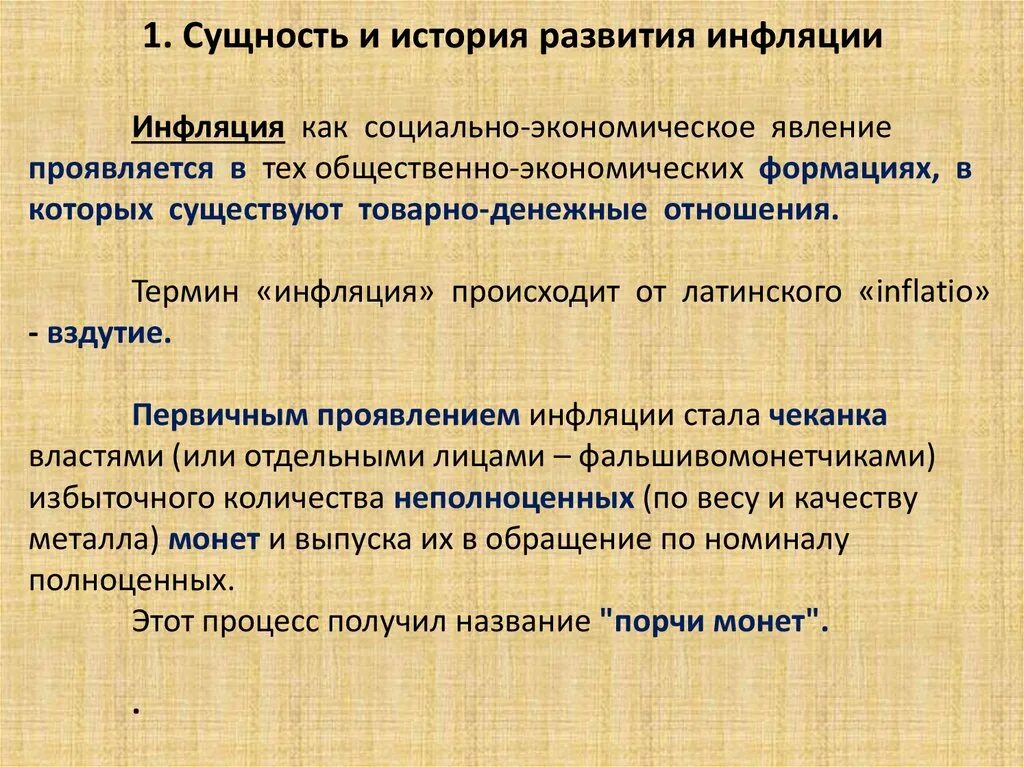 Появление инфляции. История возникновения инфляции. Условия возникновения инфляции. Стадии развития инфляции. Примеры инфляции из истории.