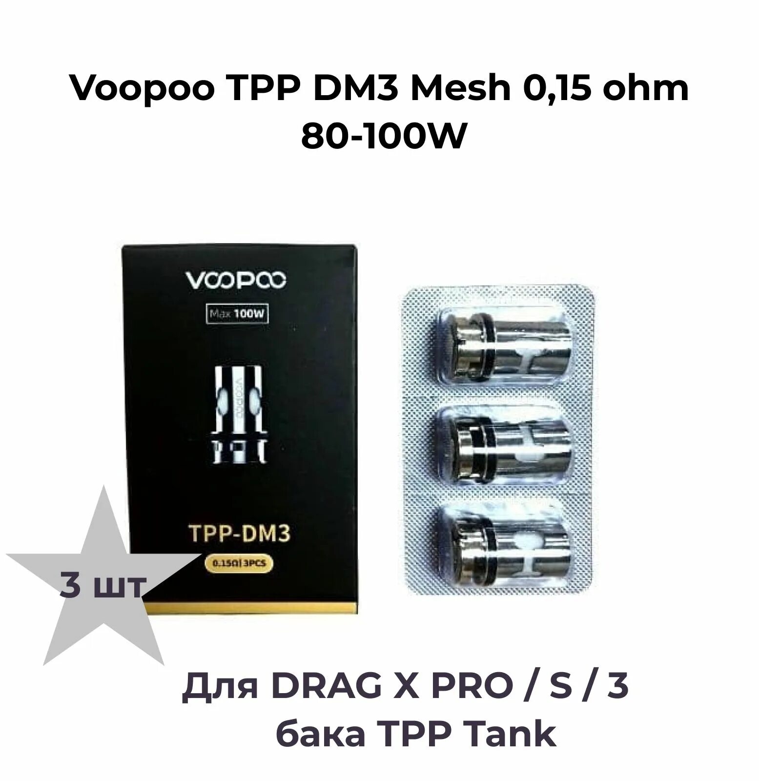Voopoo tpp испарители. Испаритель tpp dm3 0.15 ohm. испаритель voopoo tpp-dm3 0.15ohm. испаритель voopoo tpp-dm3. tpp-dm4 0.3ohm coil; 100w.