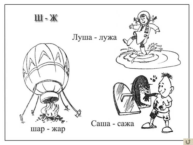 Паронимы ж-ш. Дифференциация с-ш паронимы. Различение слов паронимов для дошкольников. Паронимы звуки с ш.