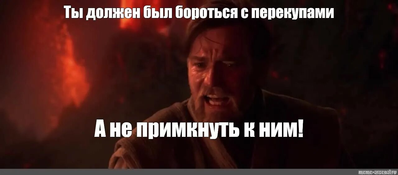 Бороться ю. Ты должен был бороться со злом. ты должен был бороться со злом а не примкнуть к нему. а не примкнуть к нему. ты должен был мем.