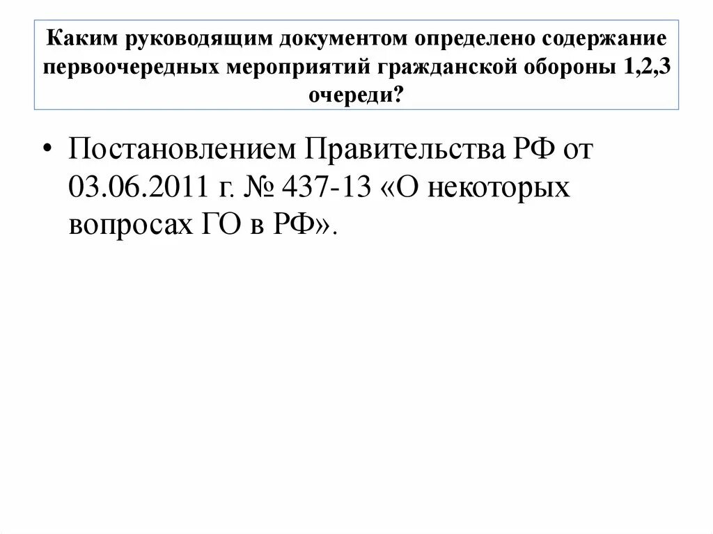 Первоочередные мероприятия по го 1.2.3 очереди. Мероприятия гражданской обороны 1 2 3 очереди. Первоочередные мероприятия гражданской обороны. Мероприятия по го 2 очереди. Постановление правительства 841 с изменениями