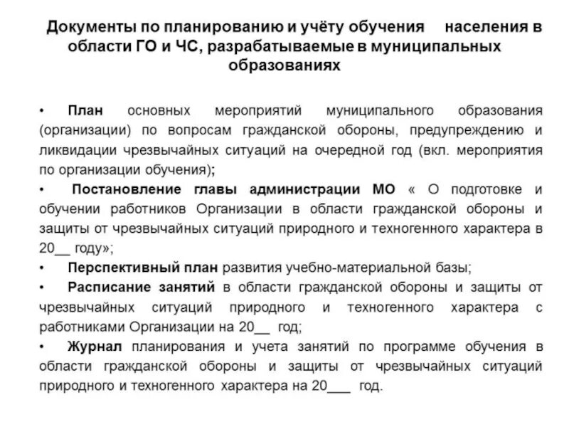 Организация подготовки по го и чс. Организация подготовки населения в области го и защиты от ЧС. Документация по го и ЧС. Документы по го и ЧС В организации. Основные планирующие документы в области го и защиты от ЧС.