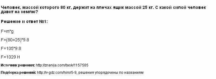 Человек массой 70 кг держит на плечах ящик массой 20. Человек масса которого 70 кг держит на плечах ящик массой. Человек с массой 70 кг держит. Человек масса которого 70 кг держит на плечах ящик массой 20 кг. Как человек давит на землю