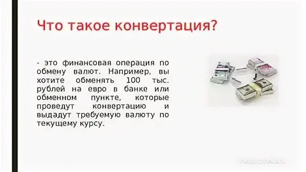 Конвертация что это