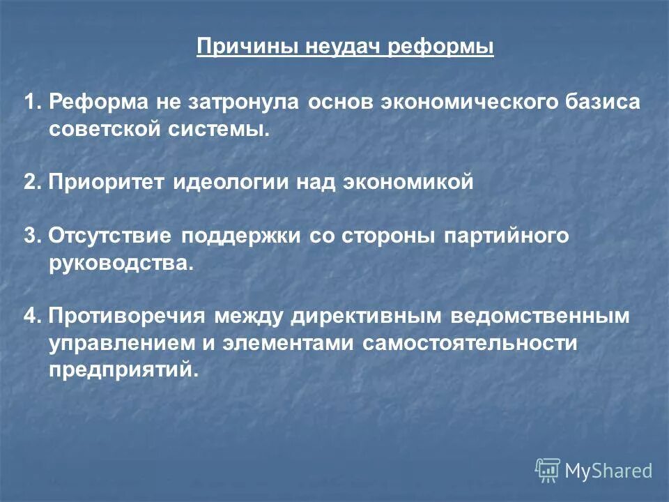 Почему реформа претерпела изменения. Причины неудач реформ. Причины неудач хрущевских реформ. Причины неудач экономических реформ Хрущева. Причины провала реформ Хрущева.