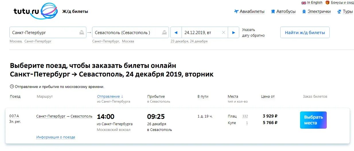 Москва-Севастополь авиабилеты. Санкт-Петербург Севастополь авиабилеты. Билет на поезд Санкт - Петербург - Севастополь. СПБ Севастополь авиабилеты.