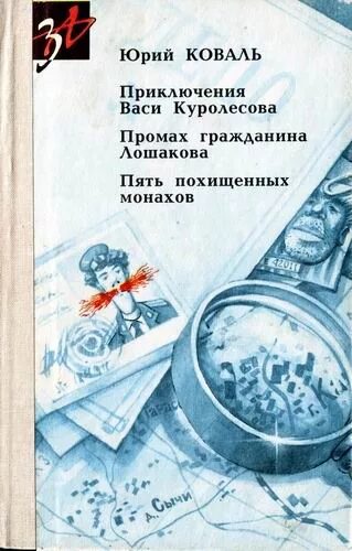 Коваль промах гражданина Лошакова. Книга промах гражданина Лошакова.