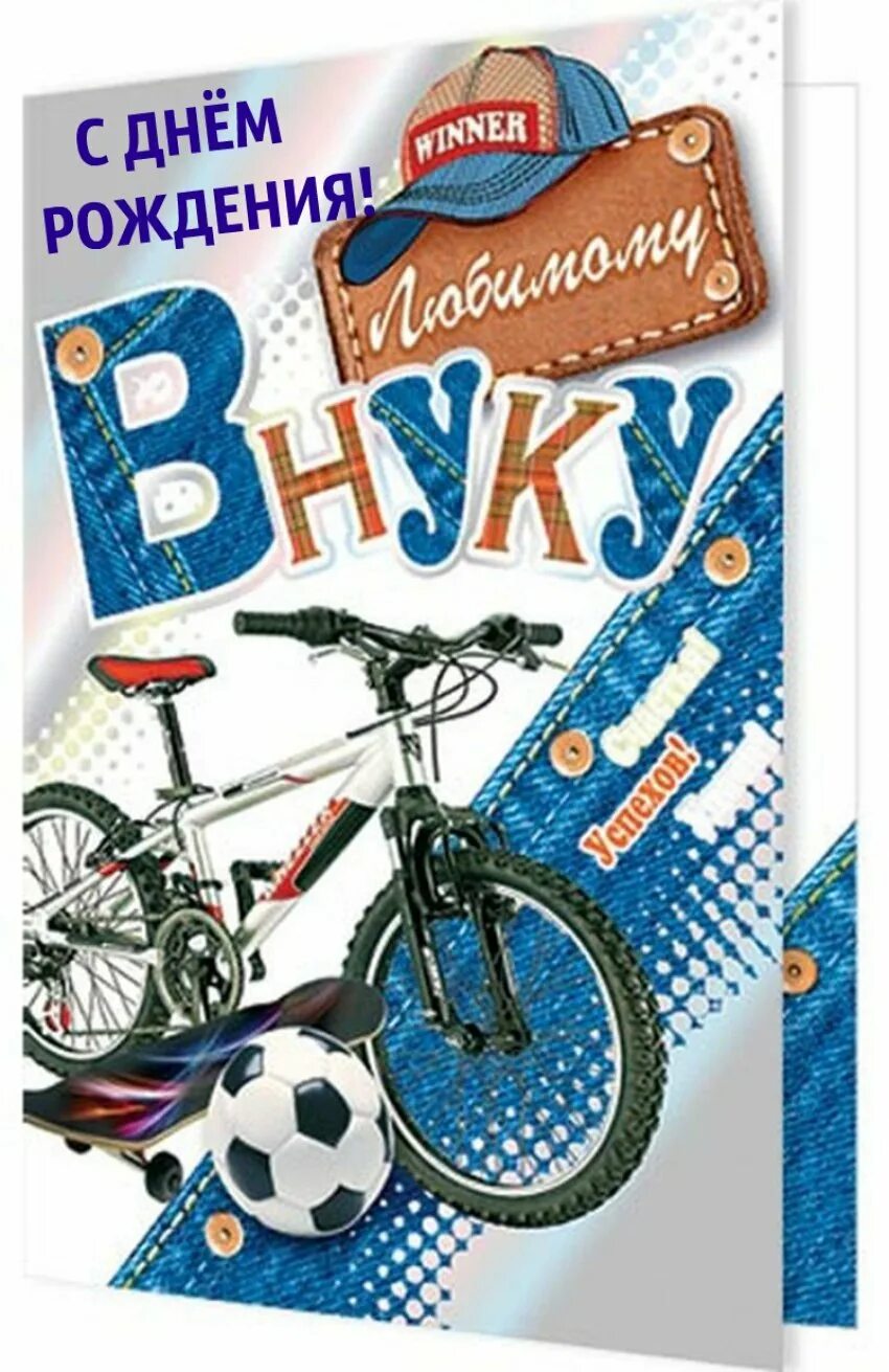 10 лет внуку поздравить. С днём рождения внука. С днём рождения внкска. Поздравления с днём рождения внуку. Открытки с днём рождения мальчику.