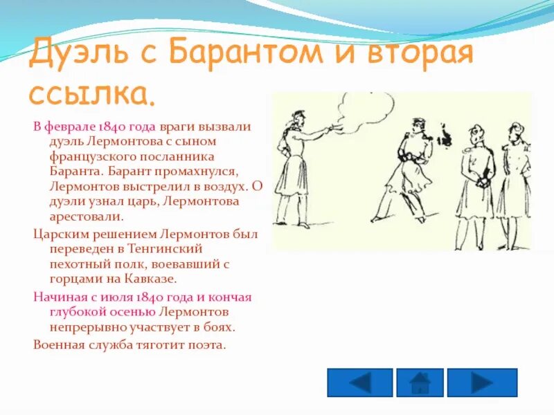 Барант дуэль. Первая дуэль Лермонтова с Барантом. Лермонтов и Барант дуэль. Дуэль Лермонтова с де Барантом. Дуэль Лермонтова с сыном французского посланника баранта.