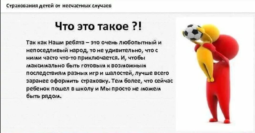 Страхование от несчастных случаев б. Страхование от несчастного случая. Страхование жизни детей от несчастных случаев. Страхование от несчастных случаев реклама. Страхование детей от несчастных случаев реклама.