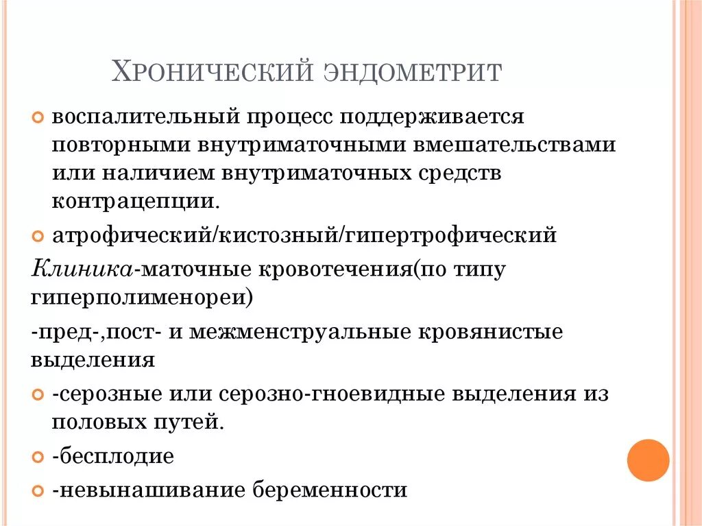 Хронический эндометрит. Хронический эндометрит симптомы. Основное клиническое проявление хронического эндометрита. Эндометрия можно вылечить