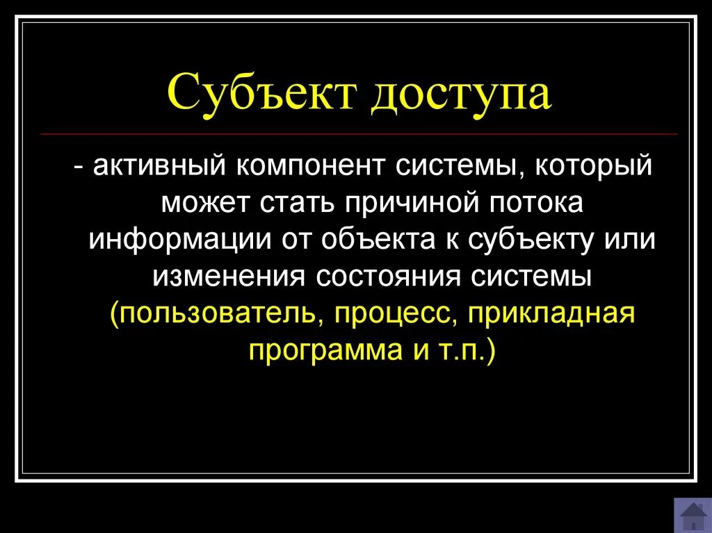 Субъекты доступа к информации. Субъекты доступа к информации примеры. Укажите субъектов доступа к информации:. Субъекты доступа к информации владелец. Пользователь информации субъект