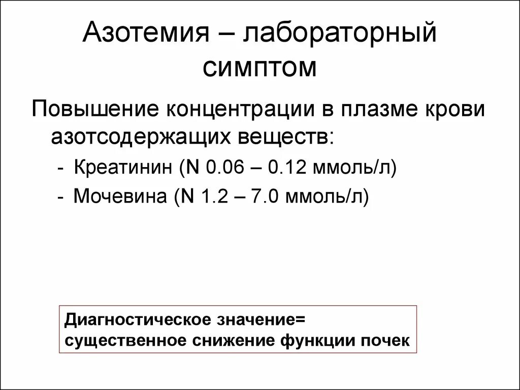 Азотемия. Азотемия показатели. Азотемия клинические проявления. Виды и причины азотемии. Почечная азотемия