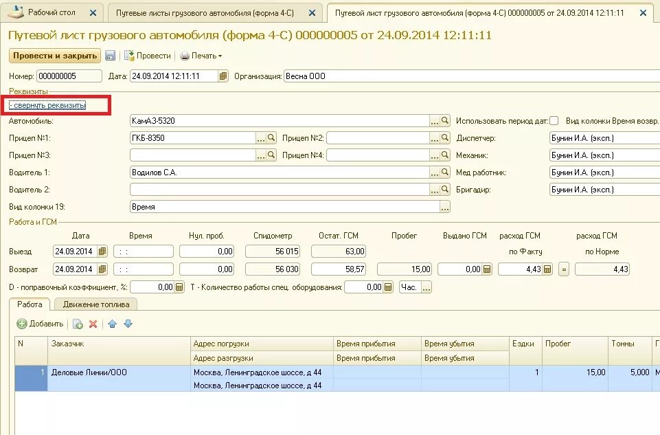 Реквизиты путевого листа