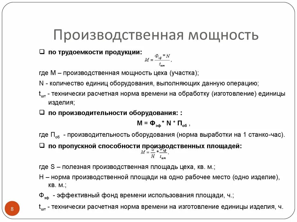 Как определяется производственная мощность предприятия цеха участка. Годовая производственная мощность участка формула. Производственная мощность цеха формула. Производственная мощность сборочного цеха формула.