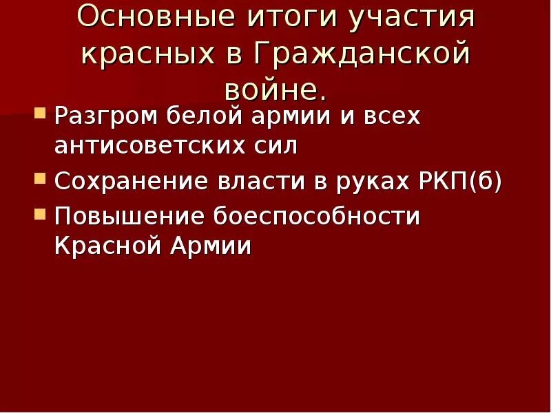 Поражение главных героев. Итоги красной армии в гражданской войне. Итоги красных в гражданской войне. Красные в гражданской войне. Основные силы красных в гражданской войне.