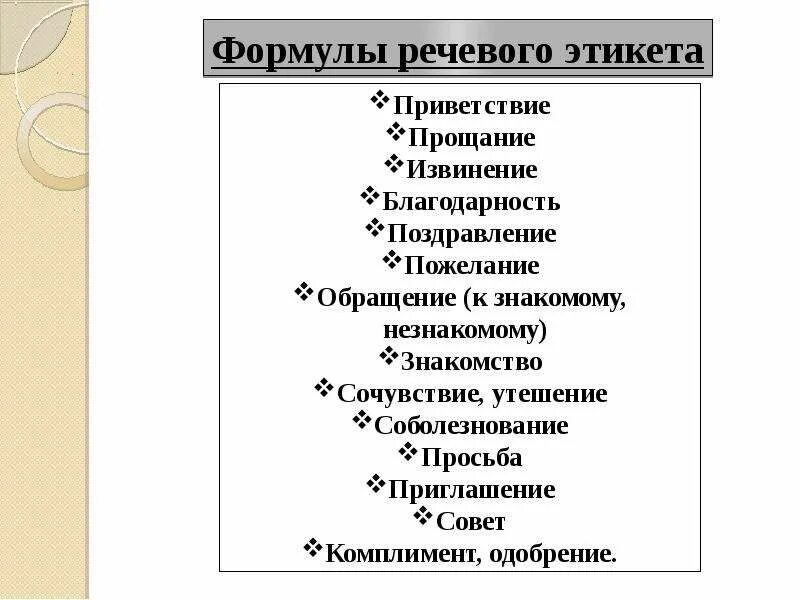 Сообщение формулы речевого этикета. Формулы речевого этикета таблица. формулы приветствия в речевом этикете. речевой этикет таблица. формулы речевого этикета предложение.