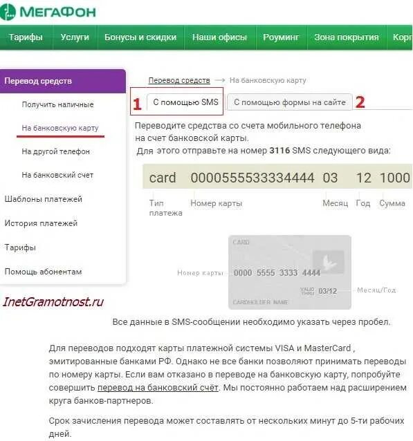 Смс счет мегафон. Перевести с МЕГАФОНА на карту. Перевести деньги с МЕГАФОНА на карту. Карта МЕГАФОН. Как перевести деньги с МЕГАФОНА на карту.