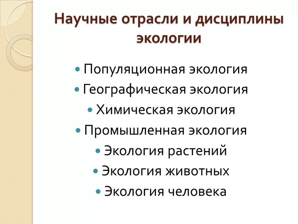 Отраслевая дисциплина. Научные дисциплины экологии. Отрасли экологии. Экология как научная дисциплина. Экологическая отрасль.