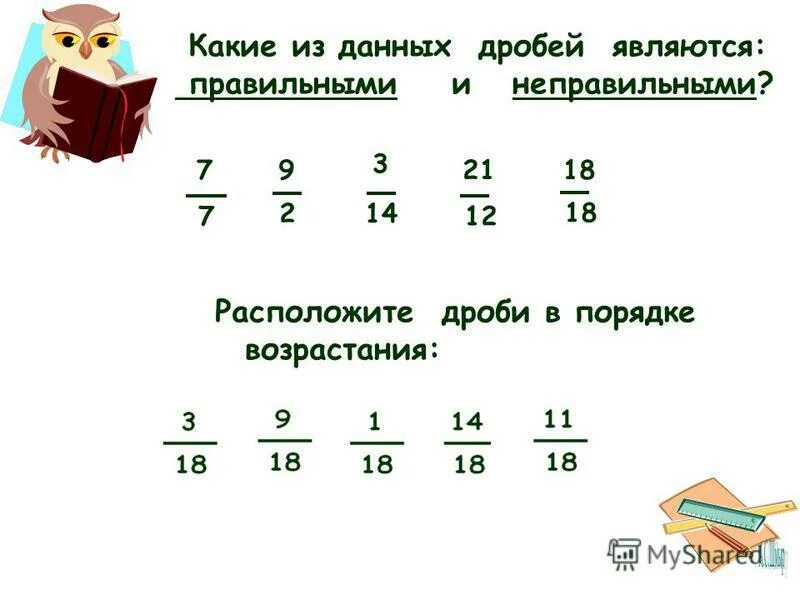 Произведение дробей является. Какая дробь называется правильной. Дроби в порядке возрастания. Данные дроби.