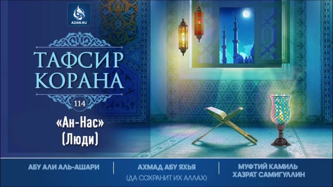 Читать тафсир корана. Тафсир Корана. Тафсир Корана азан. Тафсир Суры Аль АСР. Тафсир Коран Муддассир.