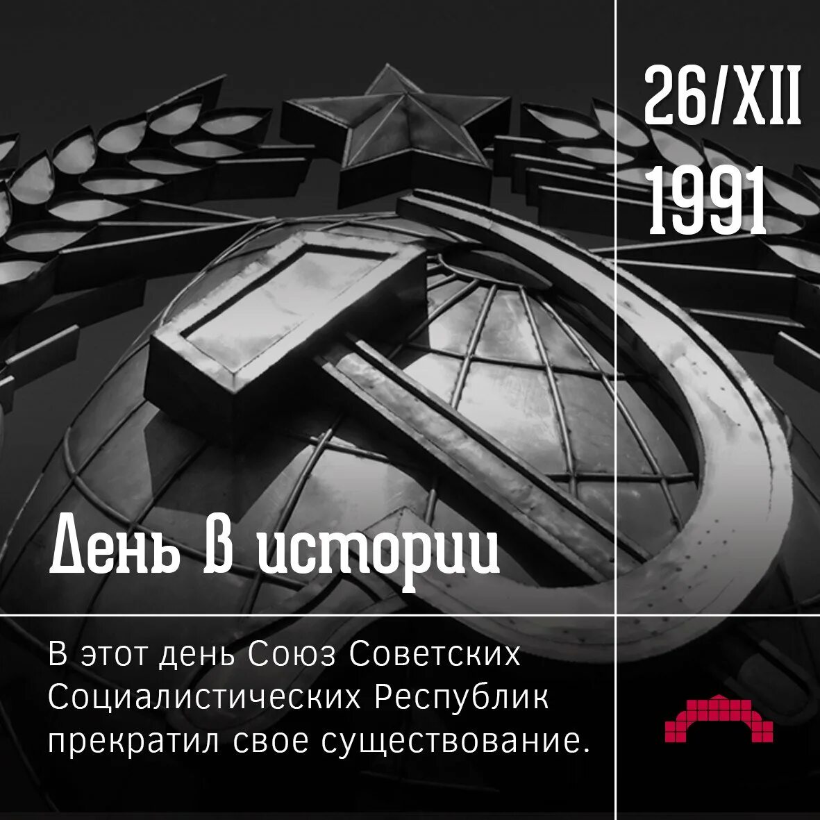 В каком прекратил существование советский союз. 26 Декабря 1991. 26 Декабря СССР. 26 Декабря день прекращения существования СССР. 26 Декабря прекратил существование СССР.