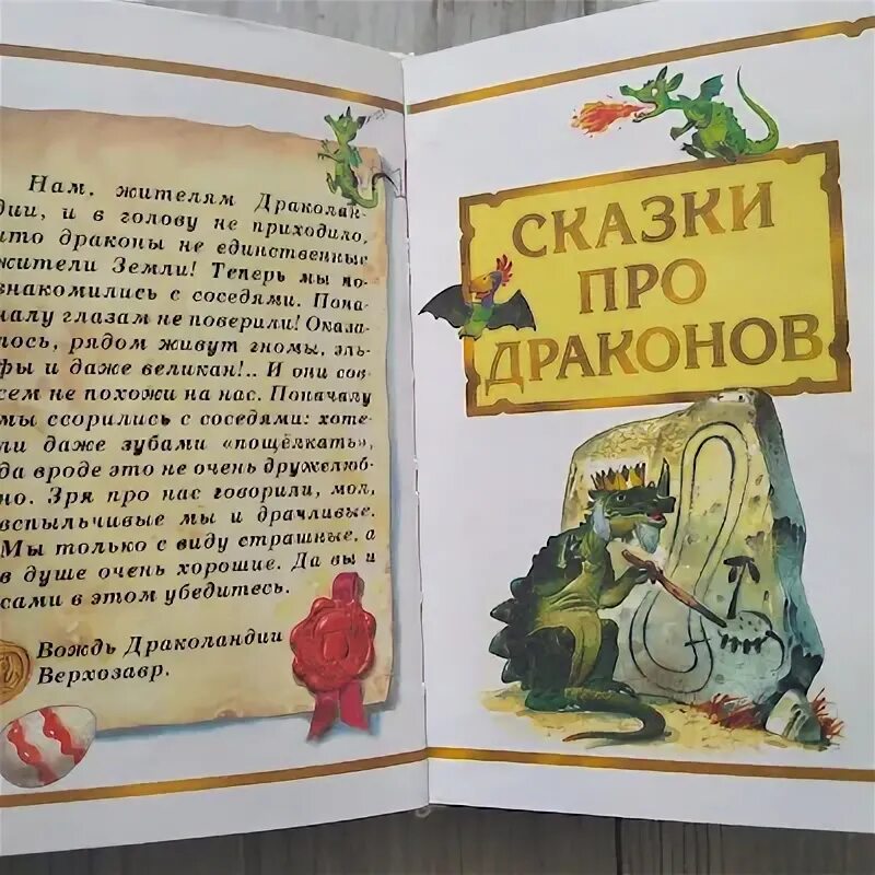 Сказочные дракончики. Добрый дракон. Сказка про дракош. Детские книги про драконов. Рассказ про дракончика.