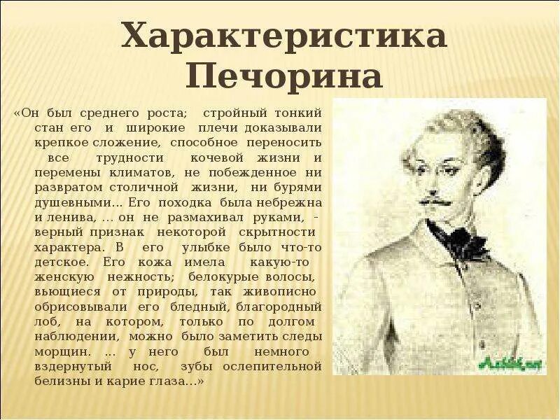 Печорина герой нашего времени. Портрет Печорина. Печорин герой нашего времени характеристика. Портрет героя Печорина.