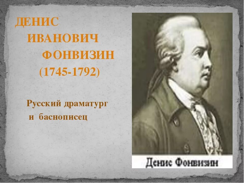 Фонвизин 280 лет со дня рождения. Фонвизин интересные факты. Интересные факты из жизни Фонвизина Дениса Ивановича. Интересные факты о Денисе Ивановиче Фонвизине.