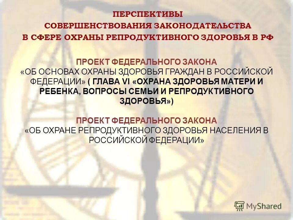 Охрана здоровья матери. Принципы охраны репродуктивного здоровья. Закон о репродуктивном здоровье. Профилактика репродуктивного здоровья подростков. Закон о репродуктивном здоровье.