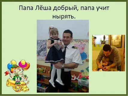 Папа леша