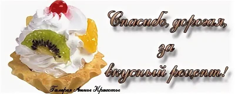 Спасибо очень вкусно картинки. Спасибо за торт очень вкусный. Спасибо большое за торт очень вкусный. Спасибо за вкусный тортик. Открытка спасибо за тортик очень вкусный